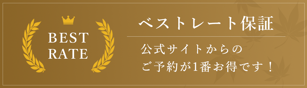 公式ホームページからのご予約が一番お得!!