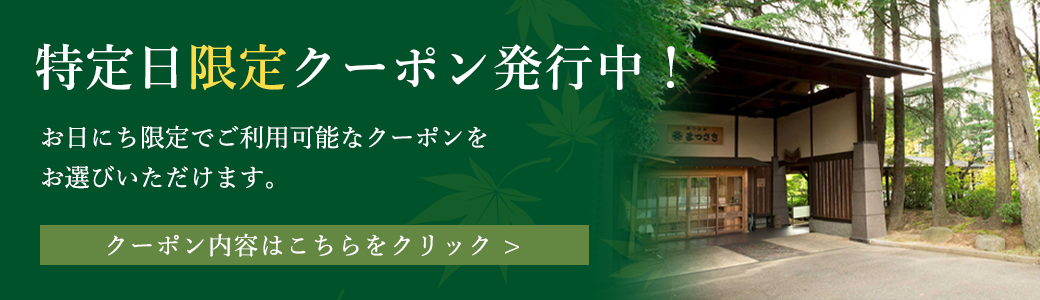 特定日限定クーポン発行中！