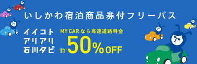 いしかわ宿泊商品券付フリーパス