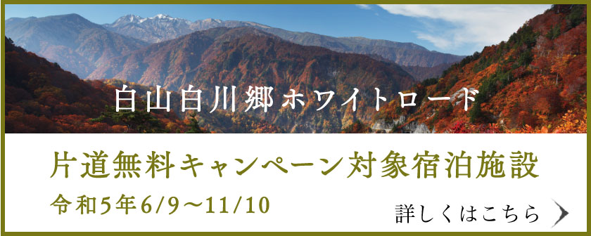 白山白川郷ホワイトロード片道無料キャンペーン
