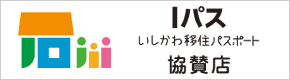 いしかわ移住パスポート