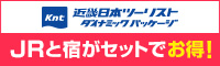 近畿日本ツーリスト ダイナミックパッケージ JRと宿がセットでお得！