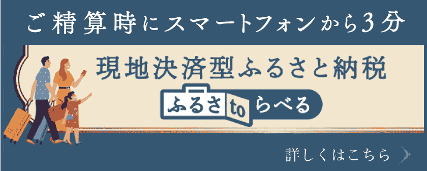 現地決済型ふるさと納税