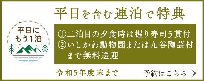 平日もう一泊キャンペーン