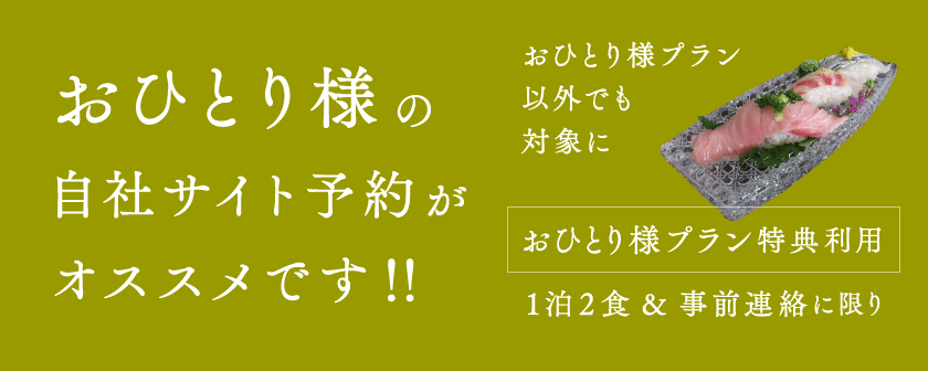 おひとり様プラン特典