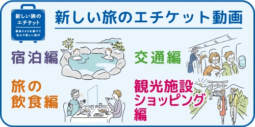 新しい旅のエチケット動画
