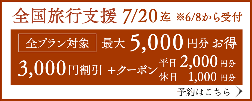 全プラン全国支援いしかわ旅行割対象