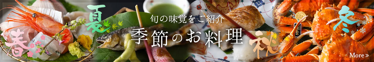 旬の味覚をご紹介 季節のお料理