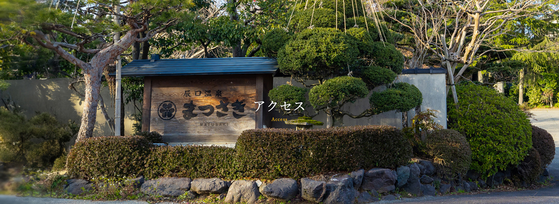 アクセス