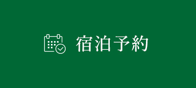 宿泊予約