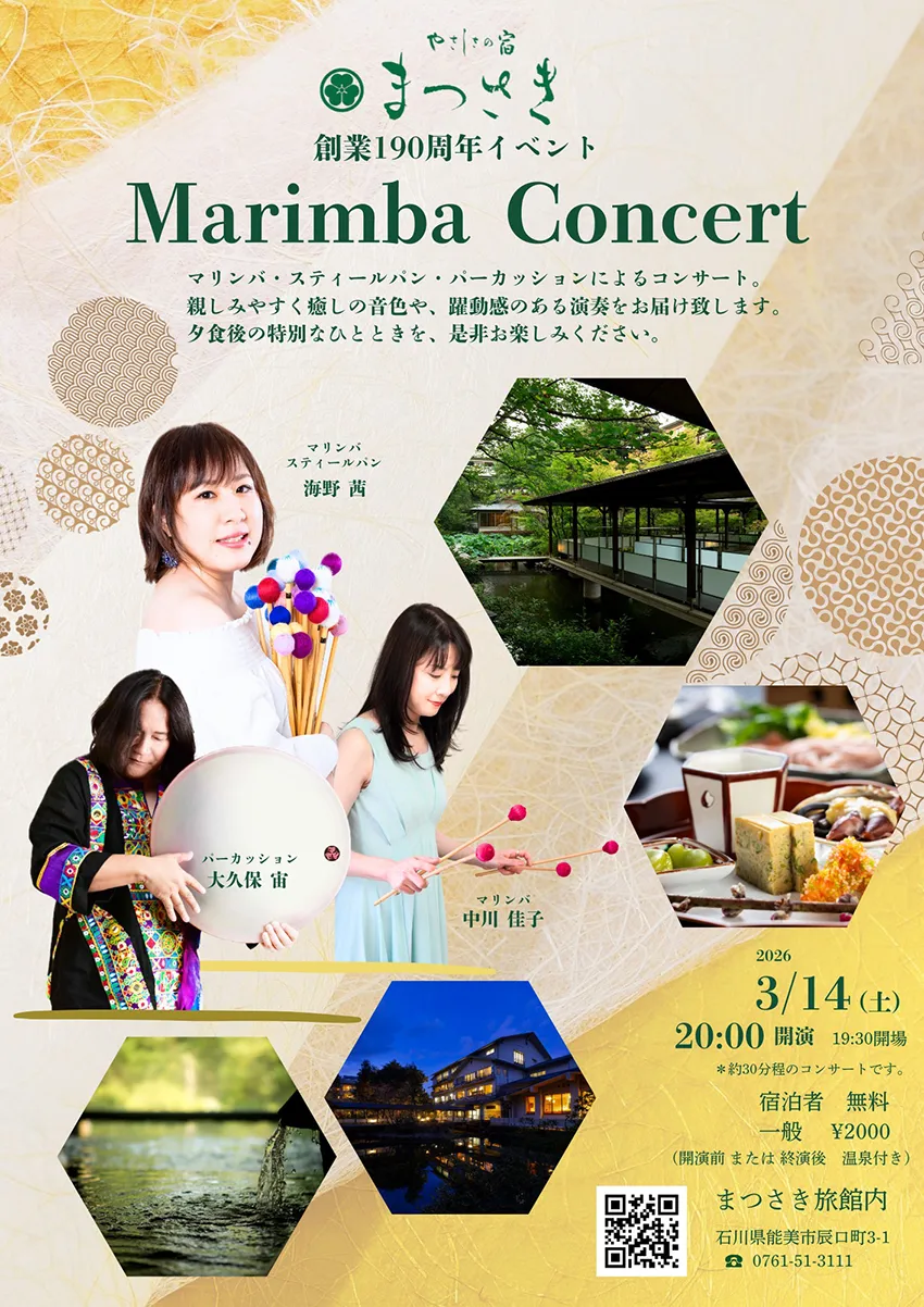 2026年3月14日　マリンバロビーコンサート　宿泊者無料　夕食後の特別なひと時を、お楽しみ下さい。