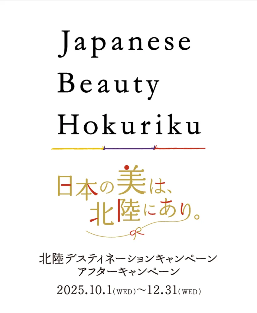 北陸デスティネーションキャンペーン　アフターキャンペーン