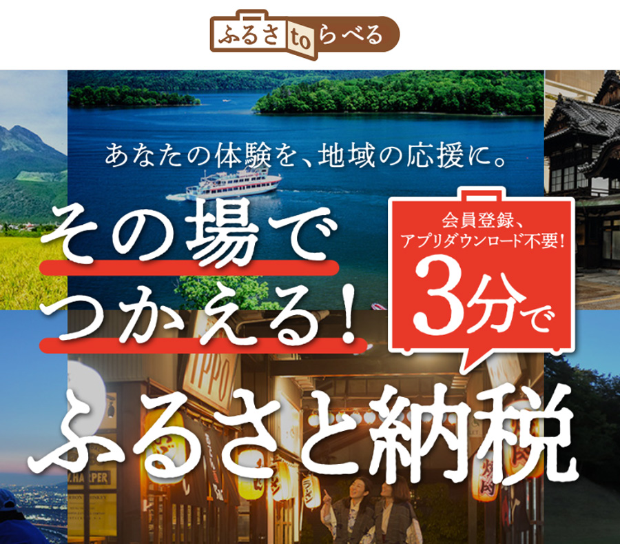 公式サイトからのご予約に使える「ふるさtoらべる」