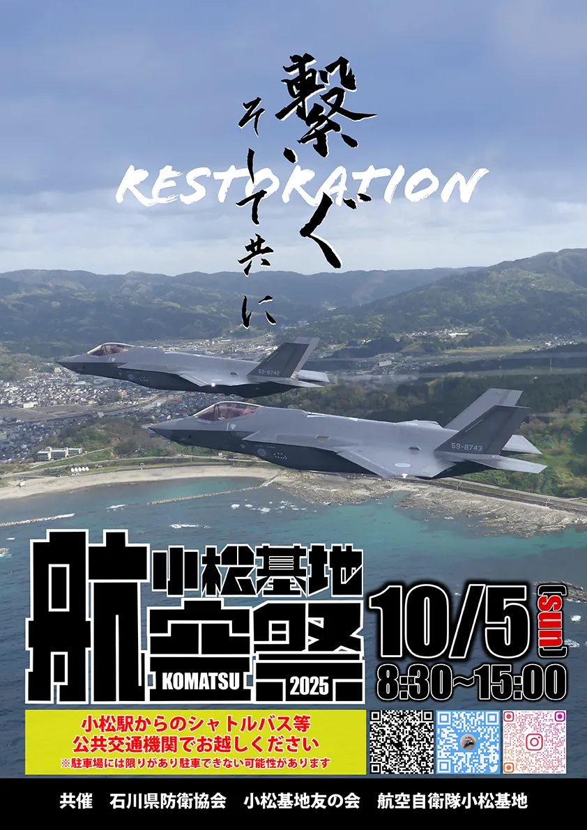 2025年10月5日小松基地航空祭
