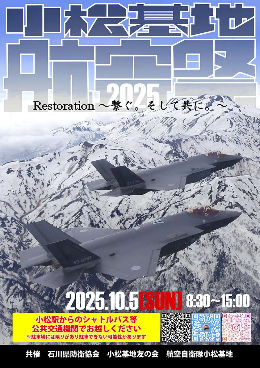 2025年10月5日小松基地航空祭