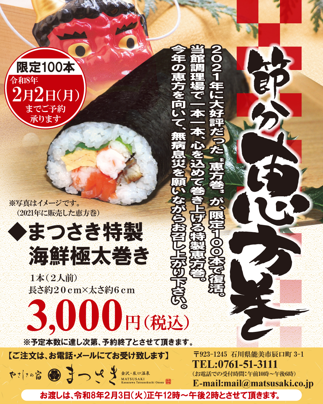 節分恵方巻の限定販売。まつさき特製海鮮極太巻き