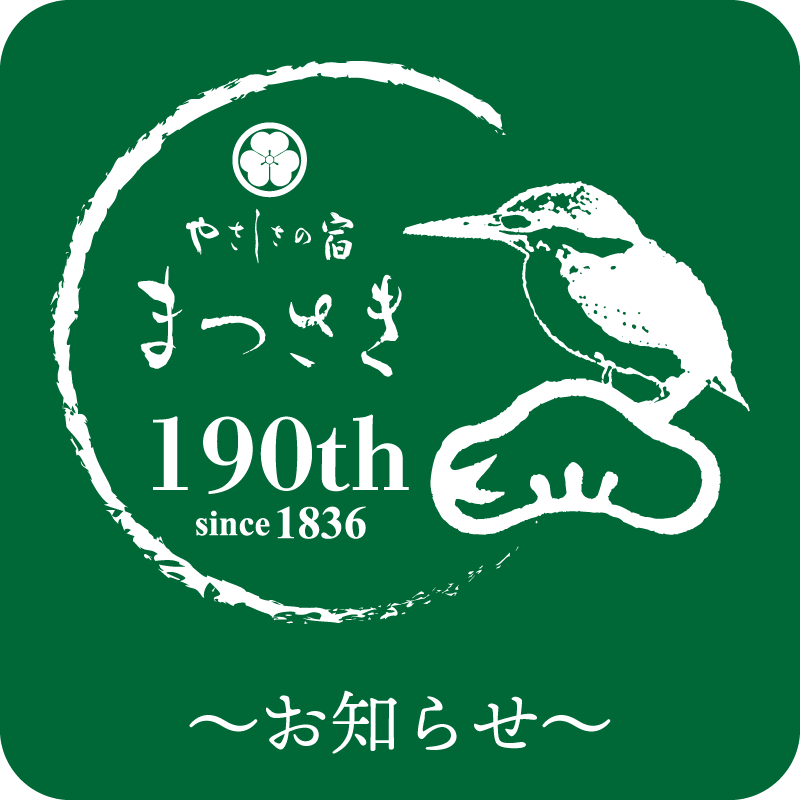 まつさきからのお知らせ