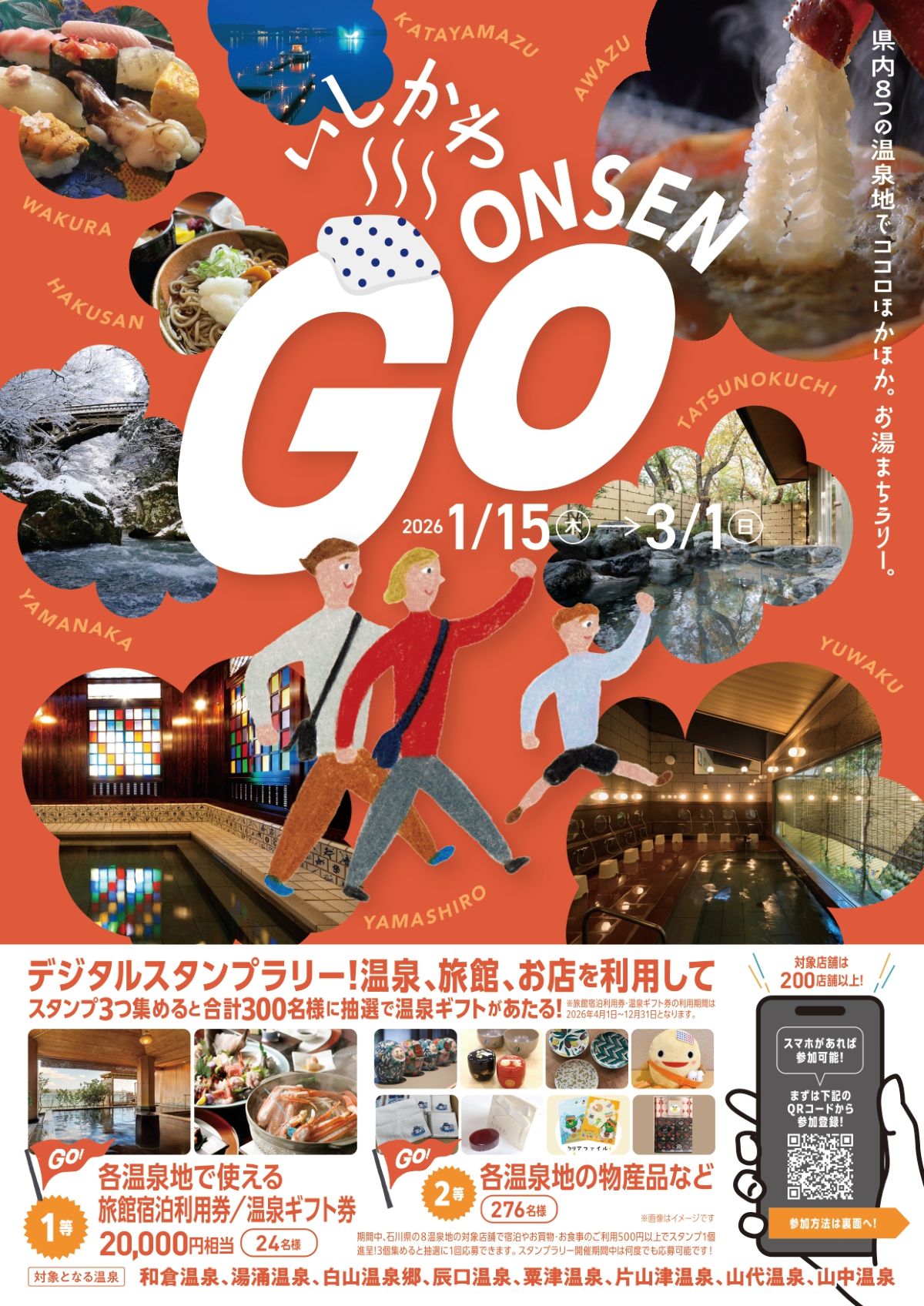 いしかわONSEN GO！スタンプラリーの案内画像